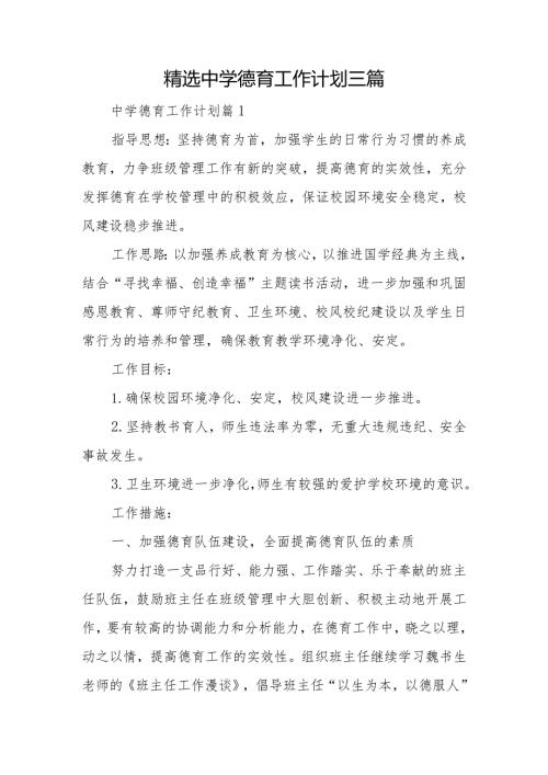 中学德育工作计划三篇.docx