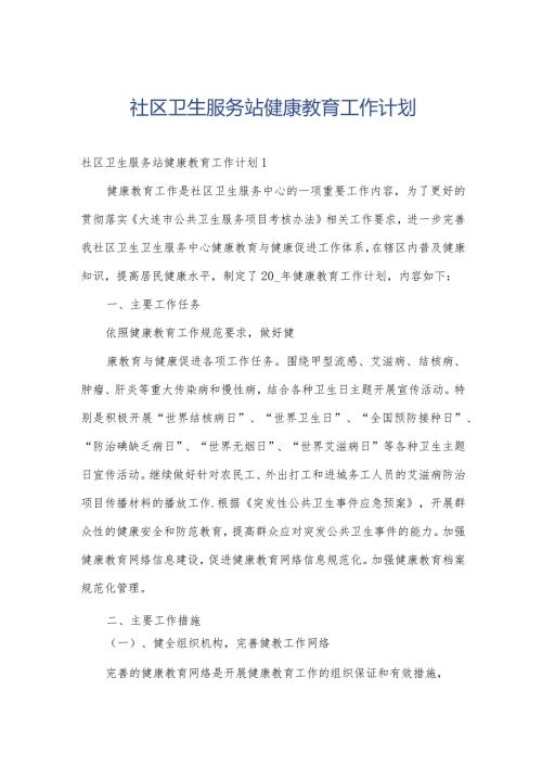 社区卫生服务站健康教育工作计划.docx