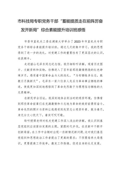 市科技局专职党务干部“蓄能提质走在前+踔厉奋发开新局”综合素能提升培训班感悟.docx