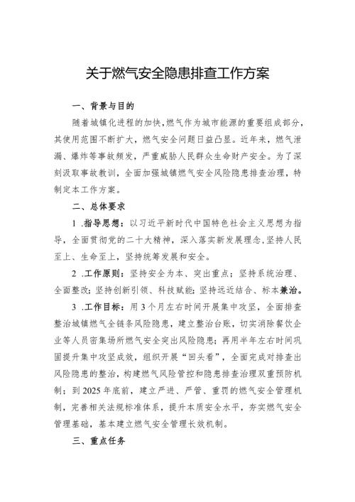 关于燃气安全隐患排查工作方案.docx