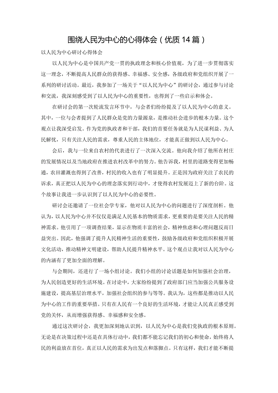 围绕人民为中心的心得体会（优质14篇）.docx_第1页