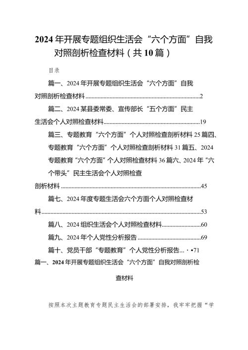 （10篇）2024年开展专题组织生活会“六个方面”自我对照剖析检查材料合集(1).docx