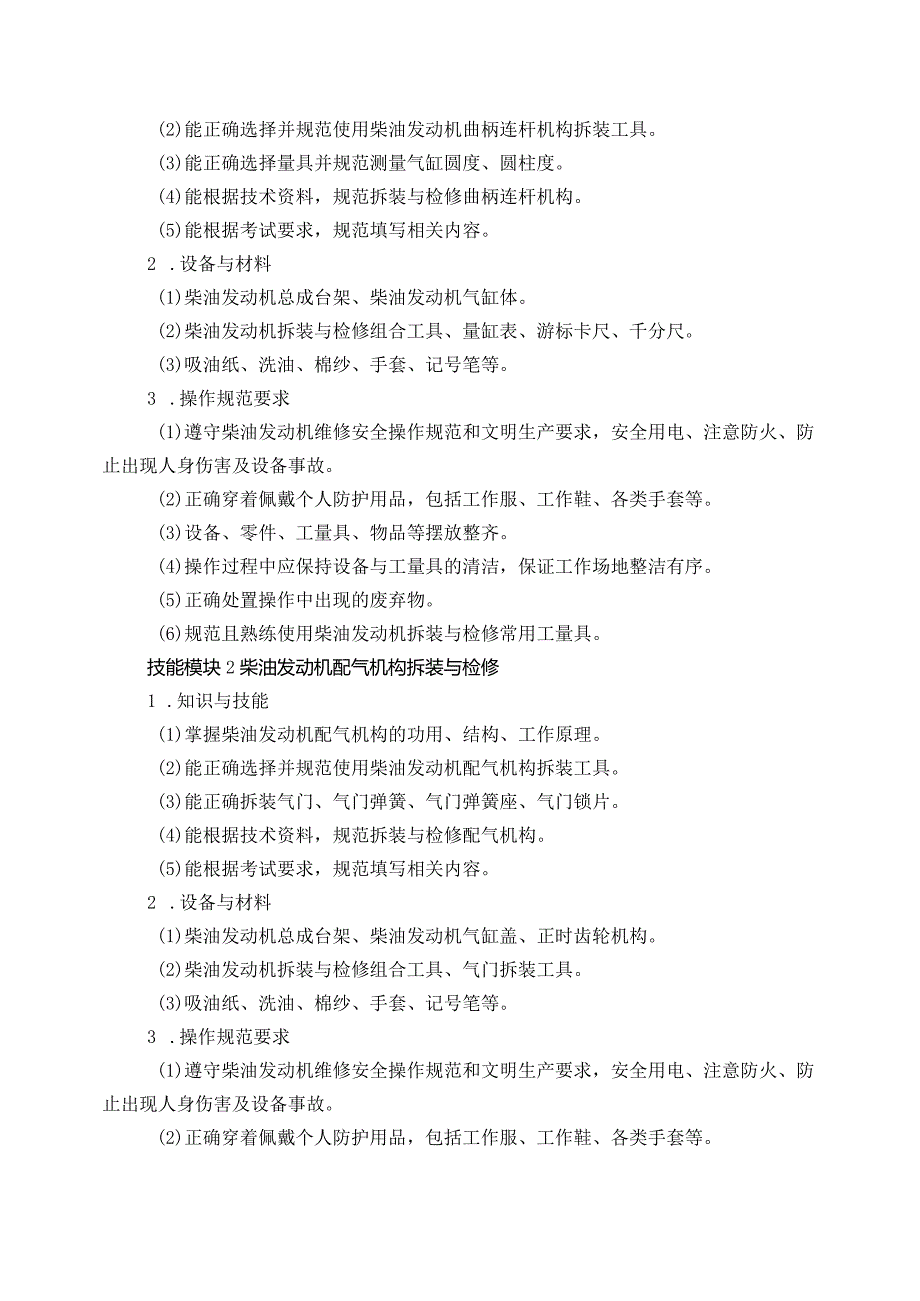 6111农机设备应用与维修专业技能操作考试大纲.docx_第2页