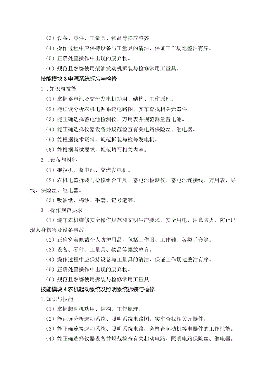 6111农机设备应用与维修专业技能操作考试大纲.docx_第3页