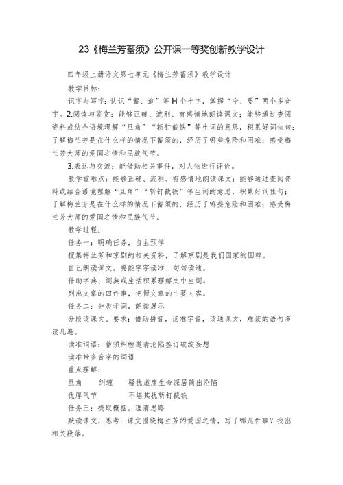 23《梅兰芳蓄须》公开课一等奖创新教学设计.docx
