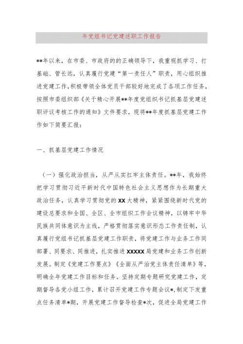 2023年党组书记党建述职工作报告.docx