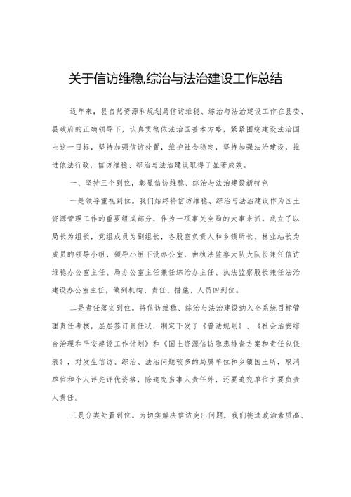 关于信访维稳、综治与法治建设工作总结.docx