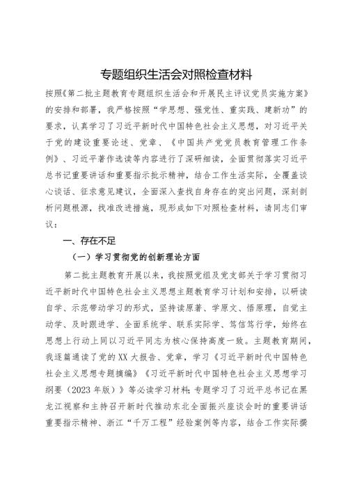 专题组织生活会对照检查材料(2).docx