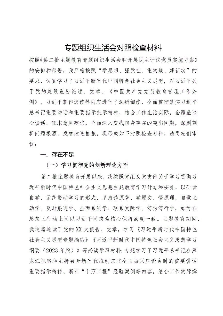 专题组织生活会对照检查材料(2).docx_第1页
