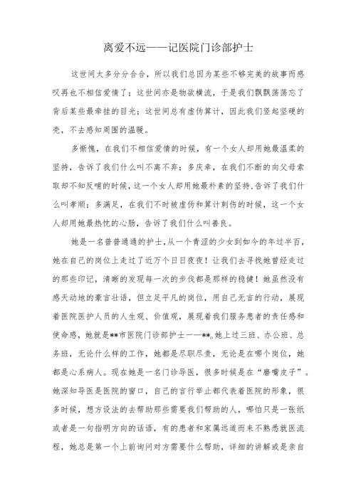 离爱不远——记医院门诊部护士.docx