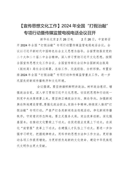 【宣传思想文化工作】2024年全国“打假治敲”专项行动暨传媒监管电视电话会议召开.docx