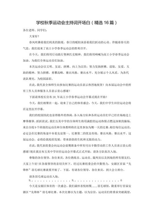 学校季运动会主持词开场白（精选16篇）.docx