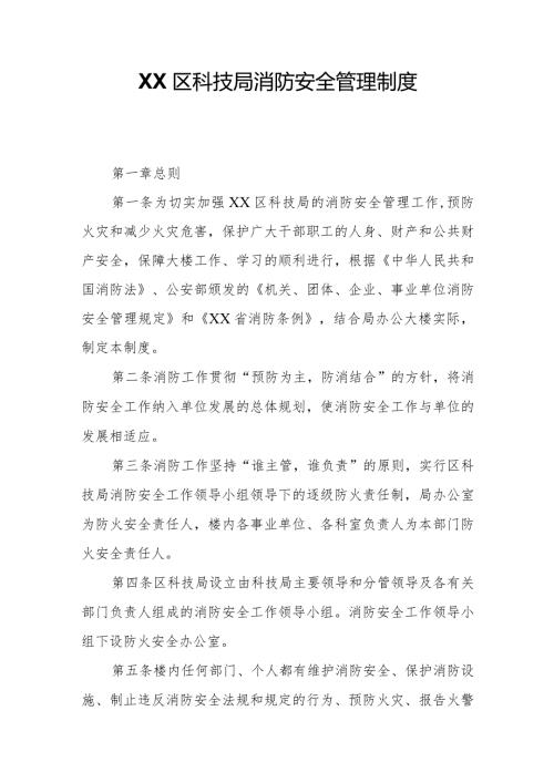 XX区科技局消防安全管理制度.docx