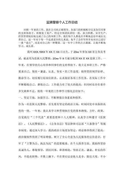 监狱人民警察年终工作个人总结.docx