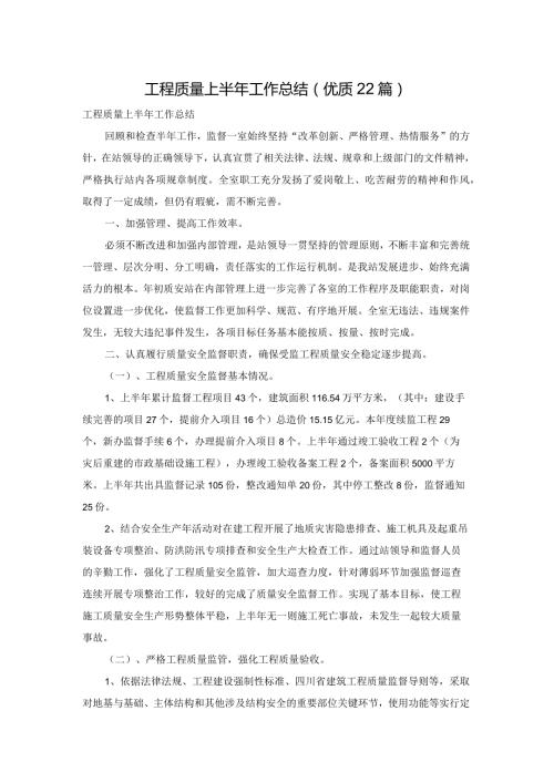 工程质量上半年工作总结（优质22篇）.docx