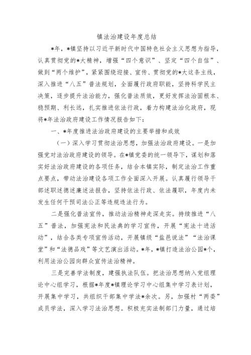 镇法治建设总结.docx