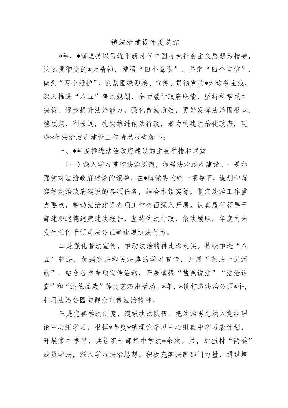 镇法治建设总结.docx_第1页