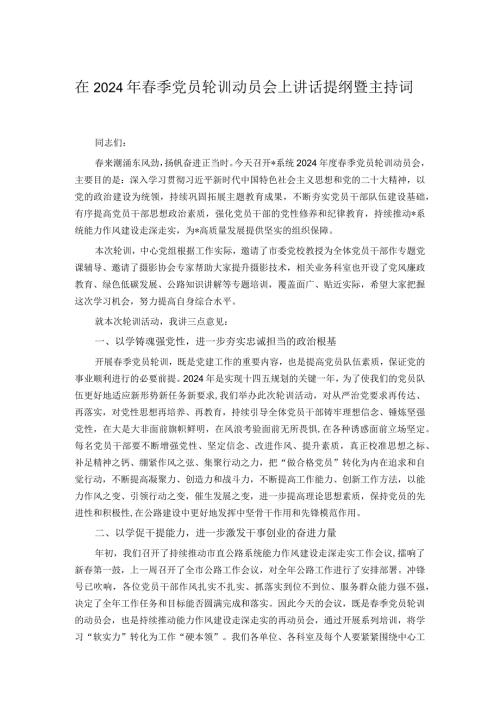 在2024年季党员轮训动员会上讲话提纲暨主持词.docx