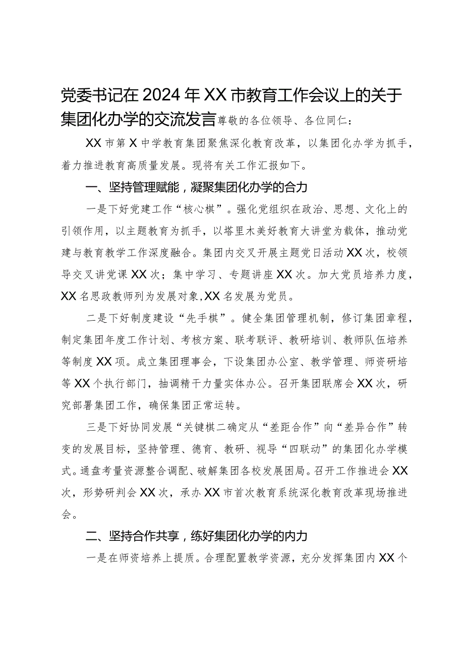 党委书记在2024年市教育工作会议上的关于集团化办学的交流发言.docx_第1页