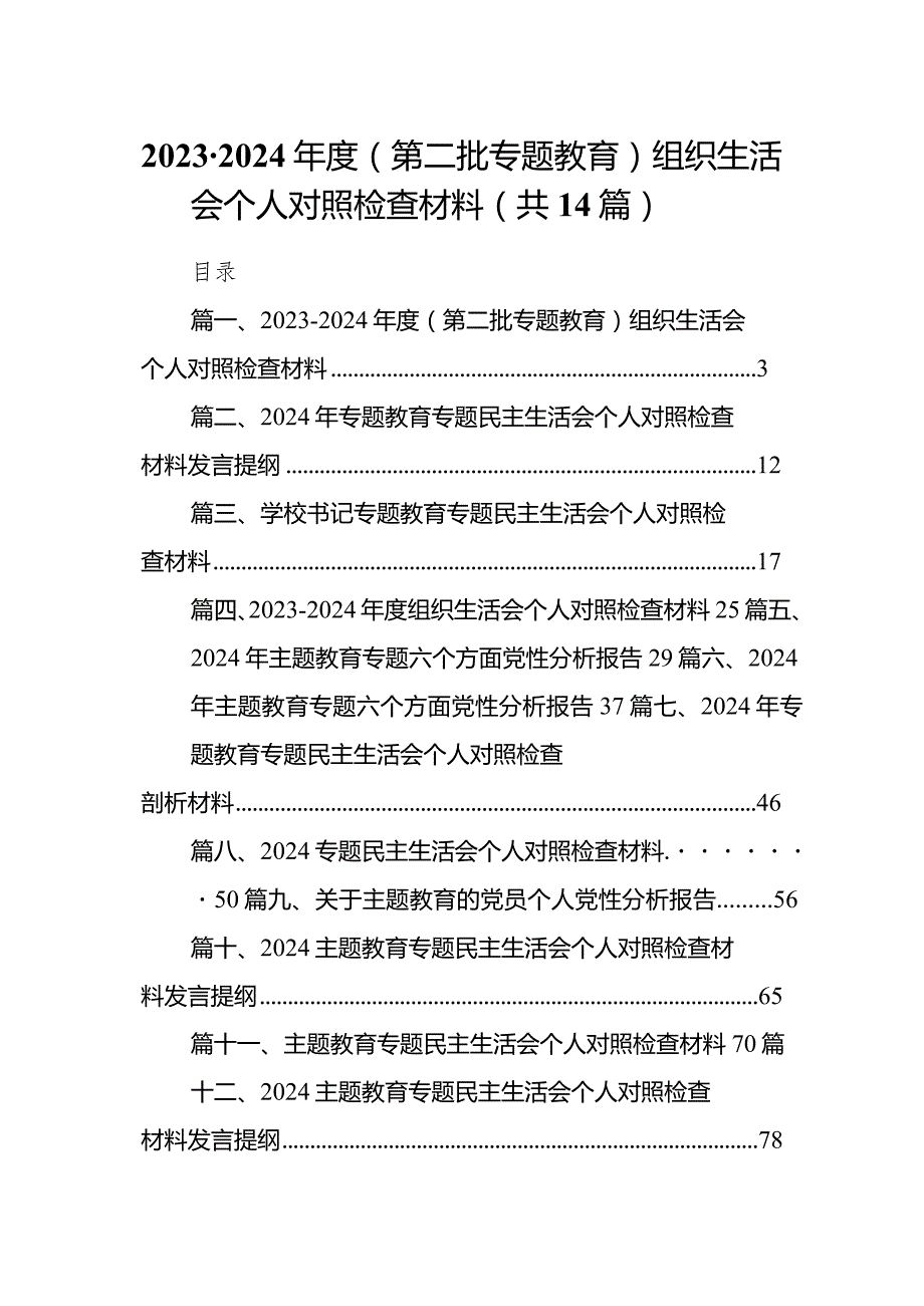 20232024（第二批专题教育）组织生活会个人对照检查材料14篇（最新版）.docx_第1页