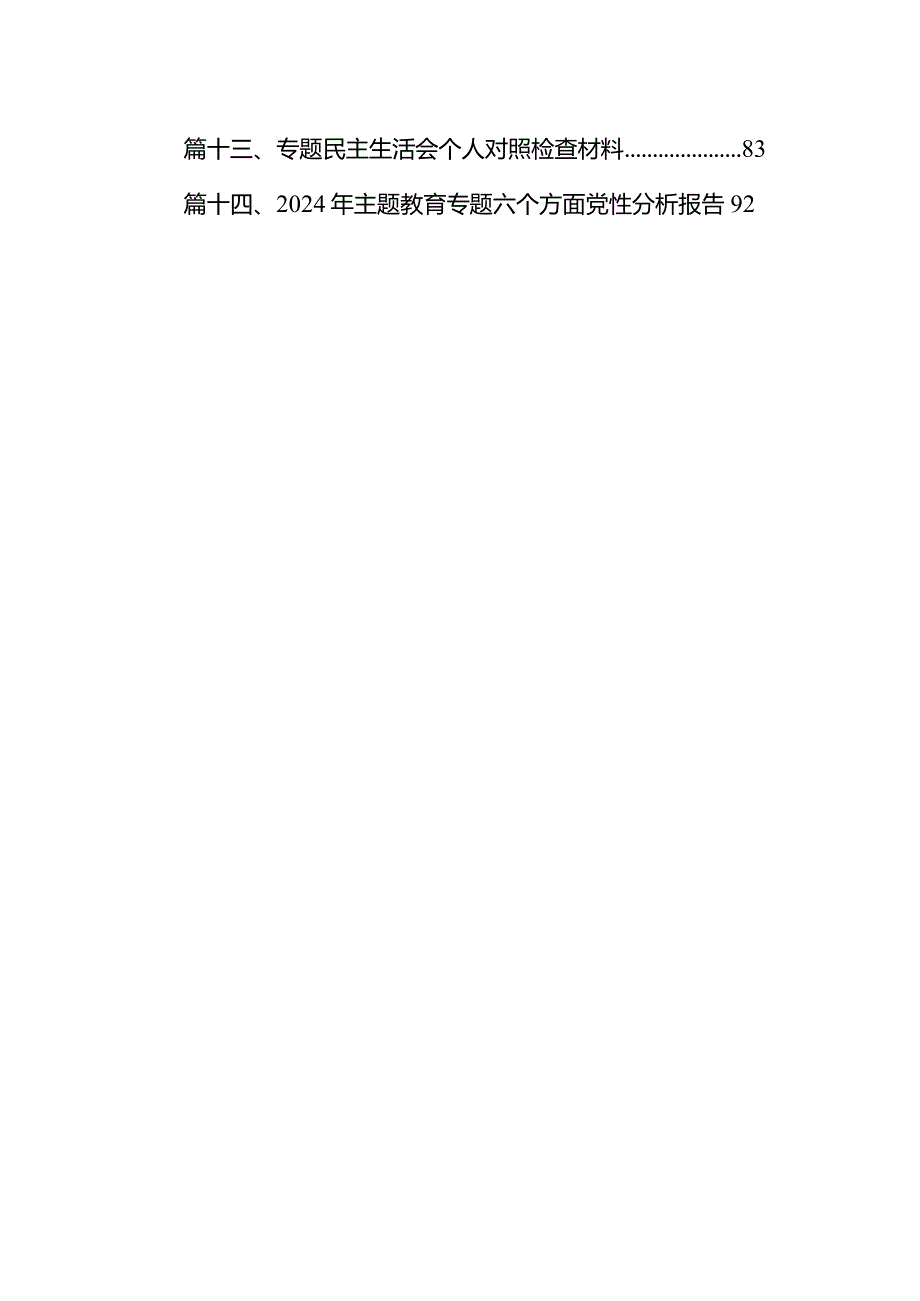 20232024（第二批专题教育）组织生活会个人对照检查材料14篇（最新版）.docx_第2页