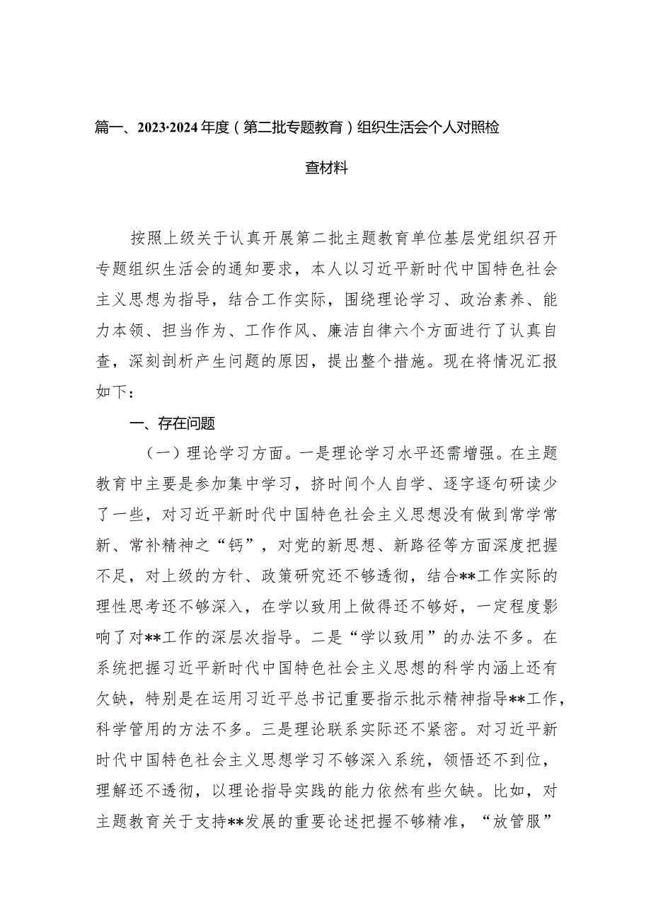 20232024（第二批专题教育）组织生活会个人对照检查材料14篇（最新版）.docx_第3页