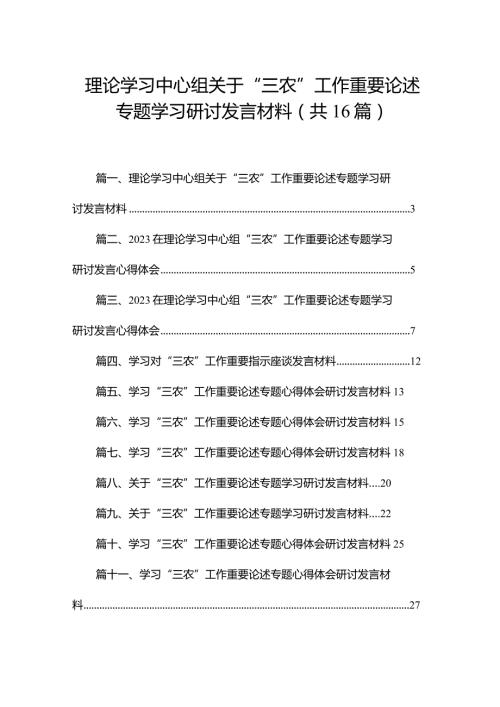 理论学习中心组关于“三农”工作重要论述专题学习研讨发言材料最新版16篇合辑.docx