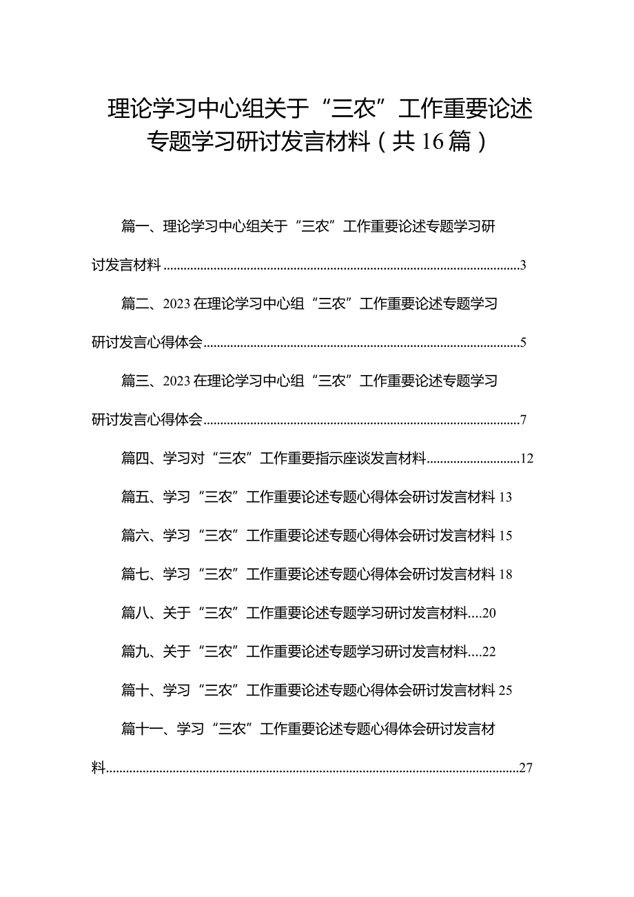 理论学习中心组关于“三农”工作重要论述专题学习研讨发言材料最新版16篇合辑.docx_第1页