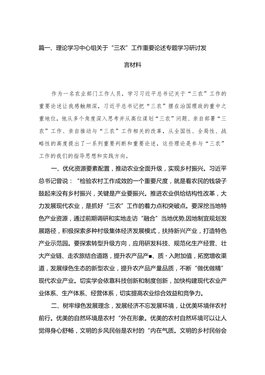 理论学习中心组关于“三农”工作重要论述专题学习研讨发言材料最新版16篇合辑.docx_第3页