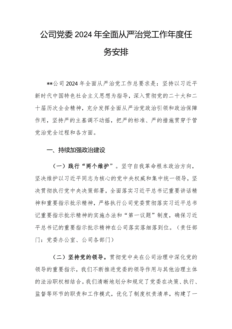 公司党委2024年全面从严治党工作任务安排.docx_第1页