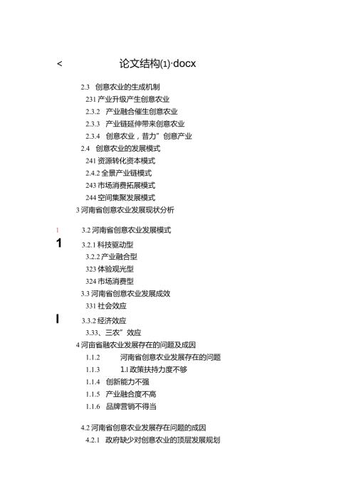 河南省创意农业发展路径研究与探析胡晓洁论文结构(1).docx
