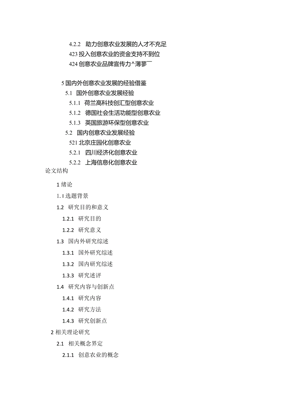 河南省创意农业发展路径研究与探析胡晓洁论文结构(1).docx_第2页