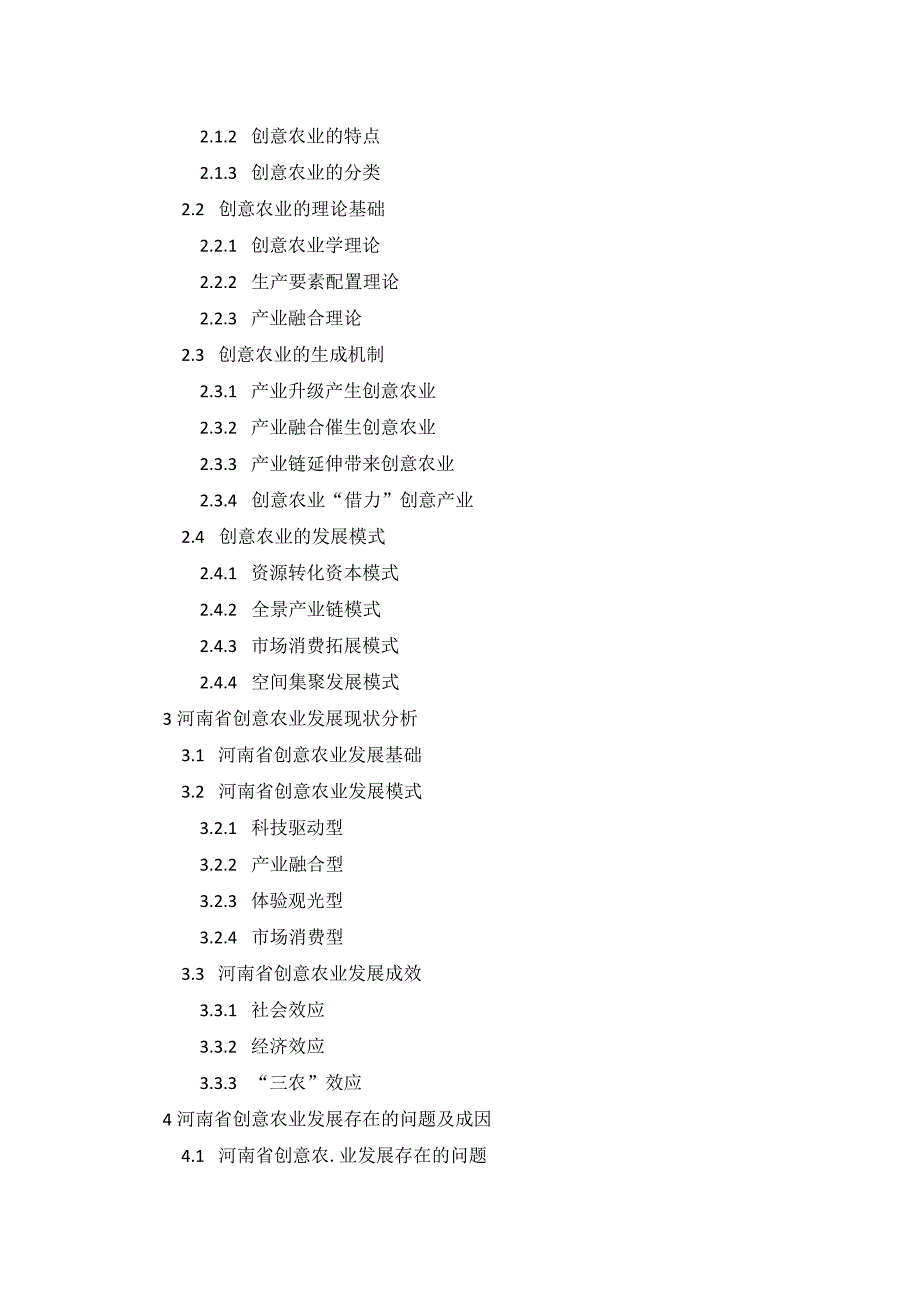 河南省创意农业发展路径研究与探析胡晓洁论文结构(1).docx_第3页
