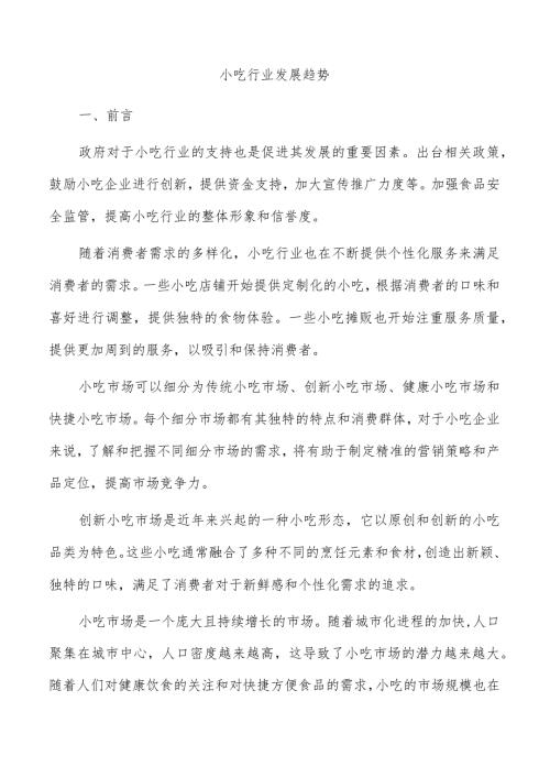 小吃行业发展趋势.docx