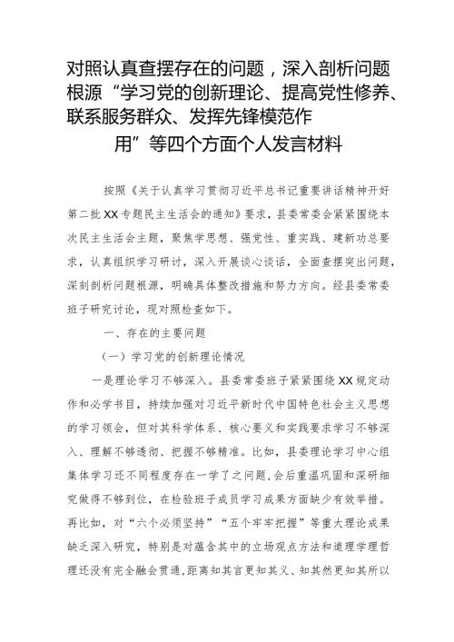 对照认真查摆存在的问题深入剖析问题根源“学习党的创新理论、提高党性修养、联系服务群众、发挥先锋模范作用”等四个方面个人发言材料.docx