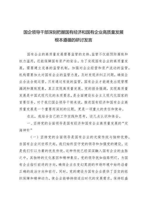 （6篇）2024年3月国企领导干部深刻把握国有经济和国有企业高质量发展根本遵循的研讨发言.docx