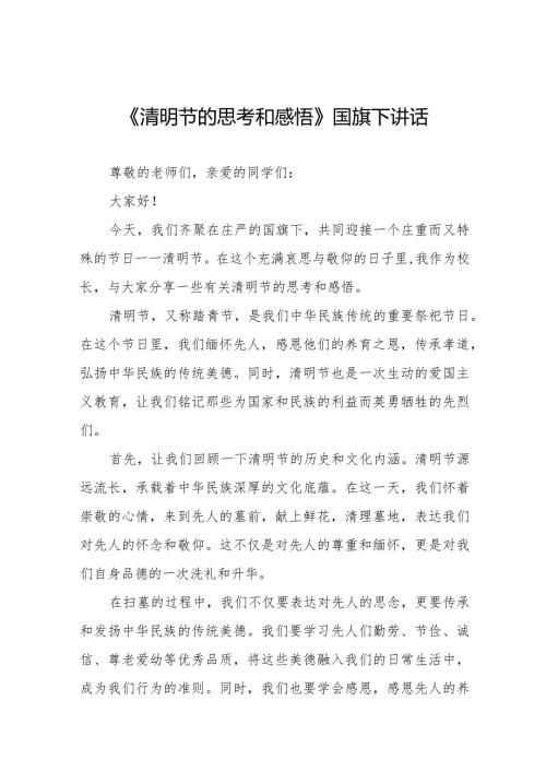 《清明祭英烈,丰碑砺青》等清明节系列国旗下讲话范文十三篇.docx