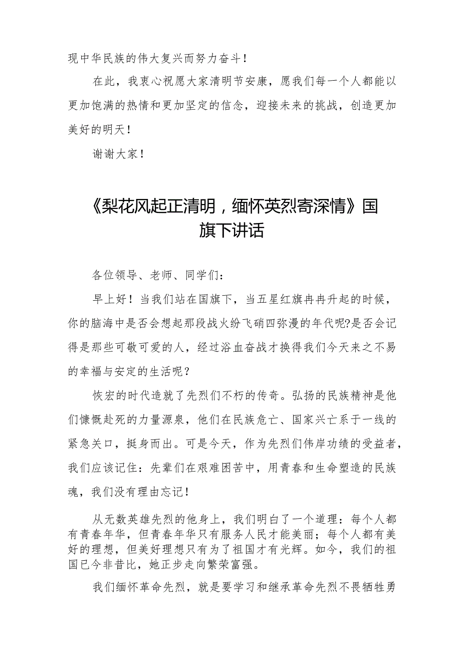 《清明祭英烈,丰碑砺青》等清明节系列国旗下讲话范文十三篇.docx_第3页