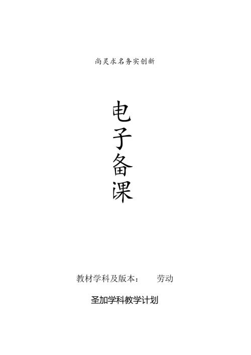 全册教案（教案）四年级下册劳动浙教版.docx