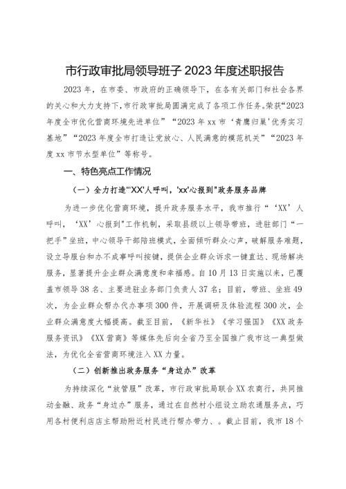 市行政审批局领导班子2023述职报告.docx