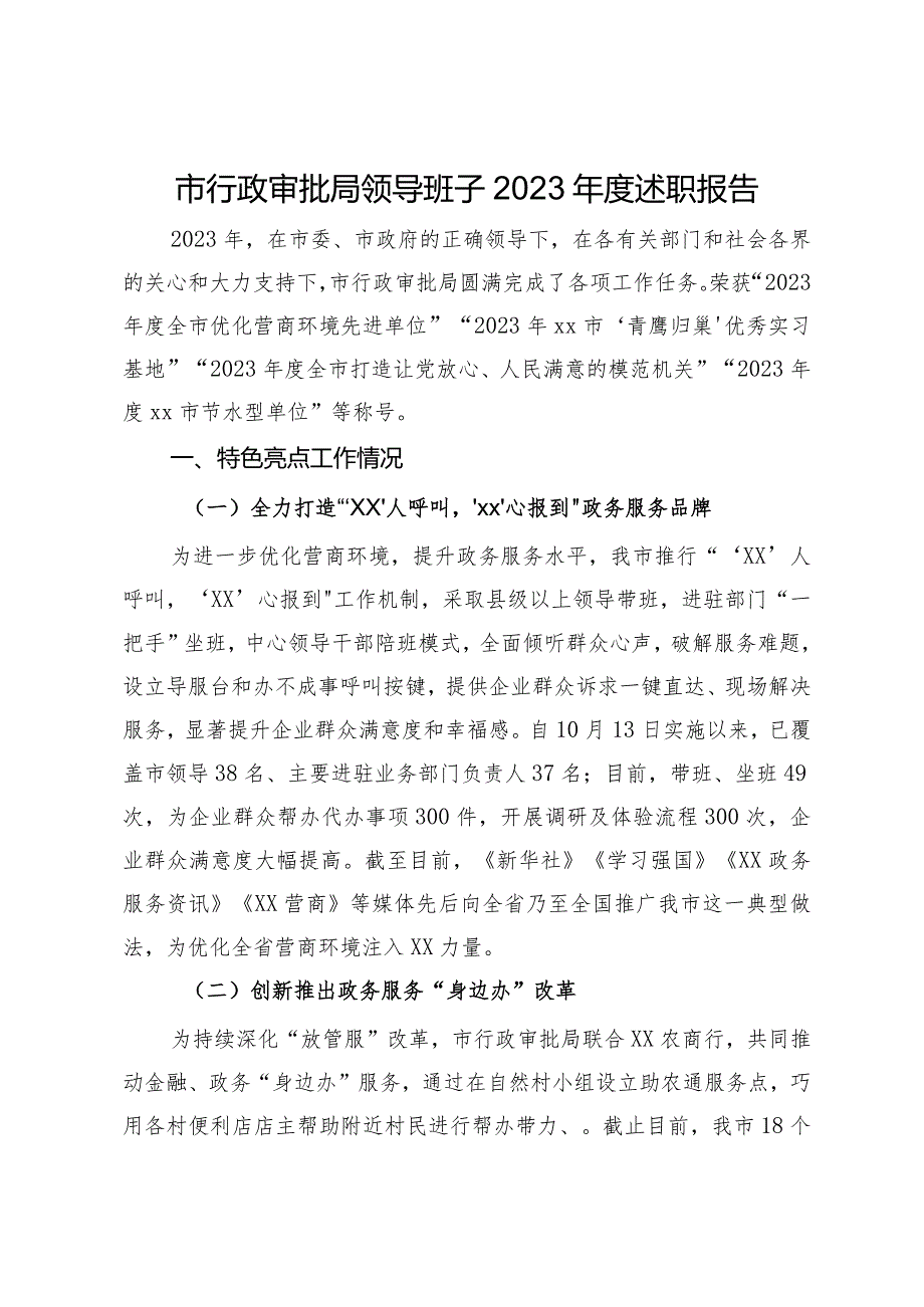 市行政审批局领导班子2023述职报告.docx_第1页