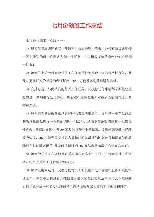七月份领班工作总结.docx