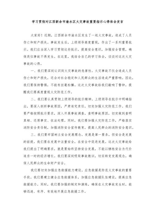 （3篇）2024年学习贯彻对江西新余市渝水区火灾事故重要指示心得体会发言.docx