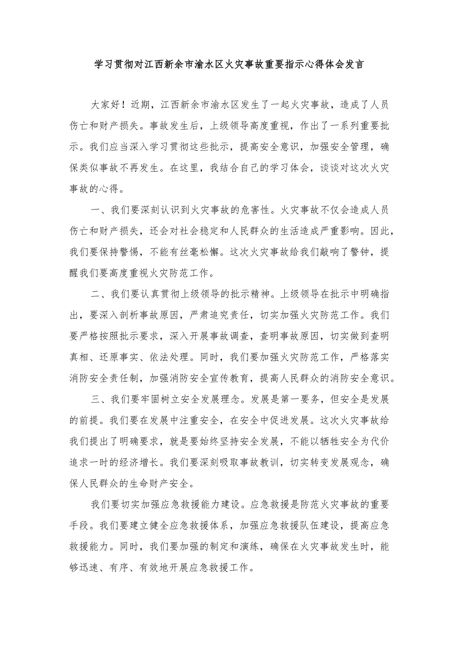 （3篇）2024年学习贯彻对江西新余市渝水区火灾事故重要指示心得体会发言.docx_第1页