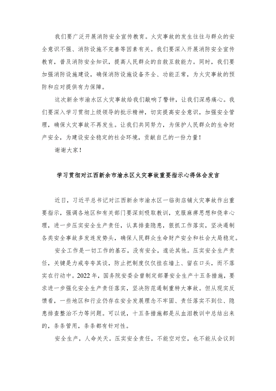 （3篇）2024年学习贯彻对江西新余市渝水区火灾事故重要指示心得体会发言.docx_第2页