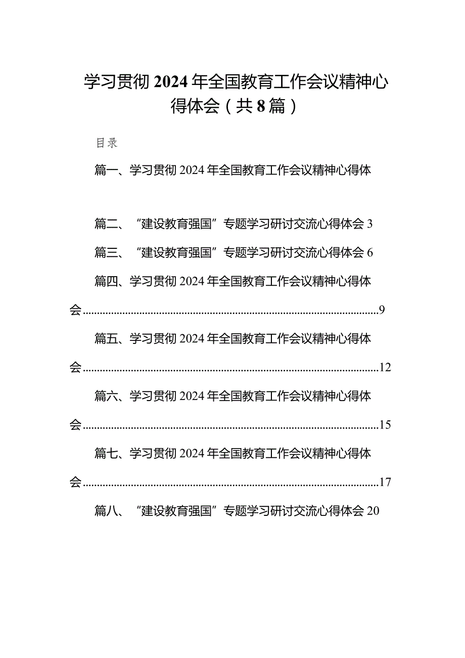 学习贯彻2024年全国教育工作会议精神心得体会精选（参考范文八篇）.docx_第1页