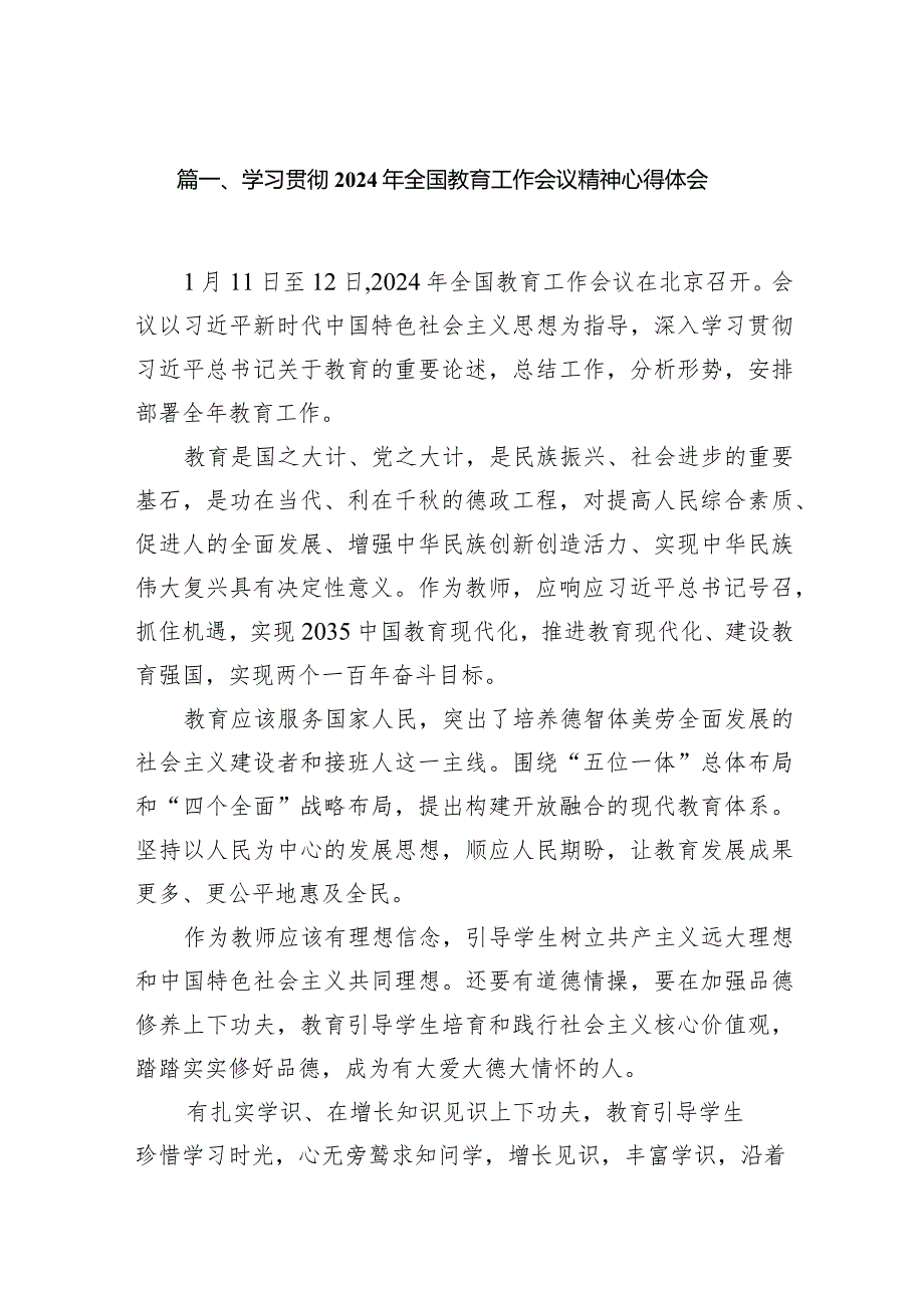 学习贯彻2024年全国教育工作会议精神心得体会精选（参考范文八篇）.docx_第2页
