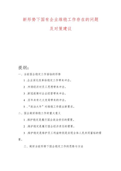 新形势下国有企业维稳工作存在的问题及对策建议.docx