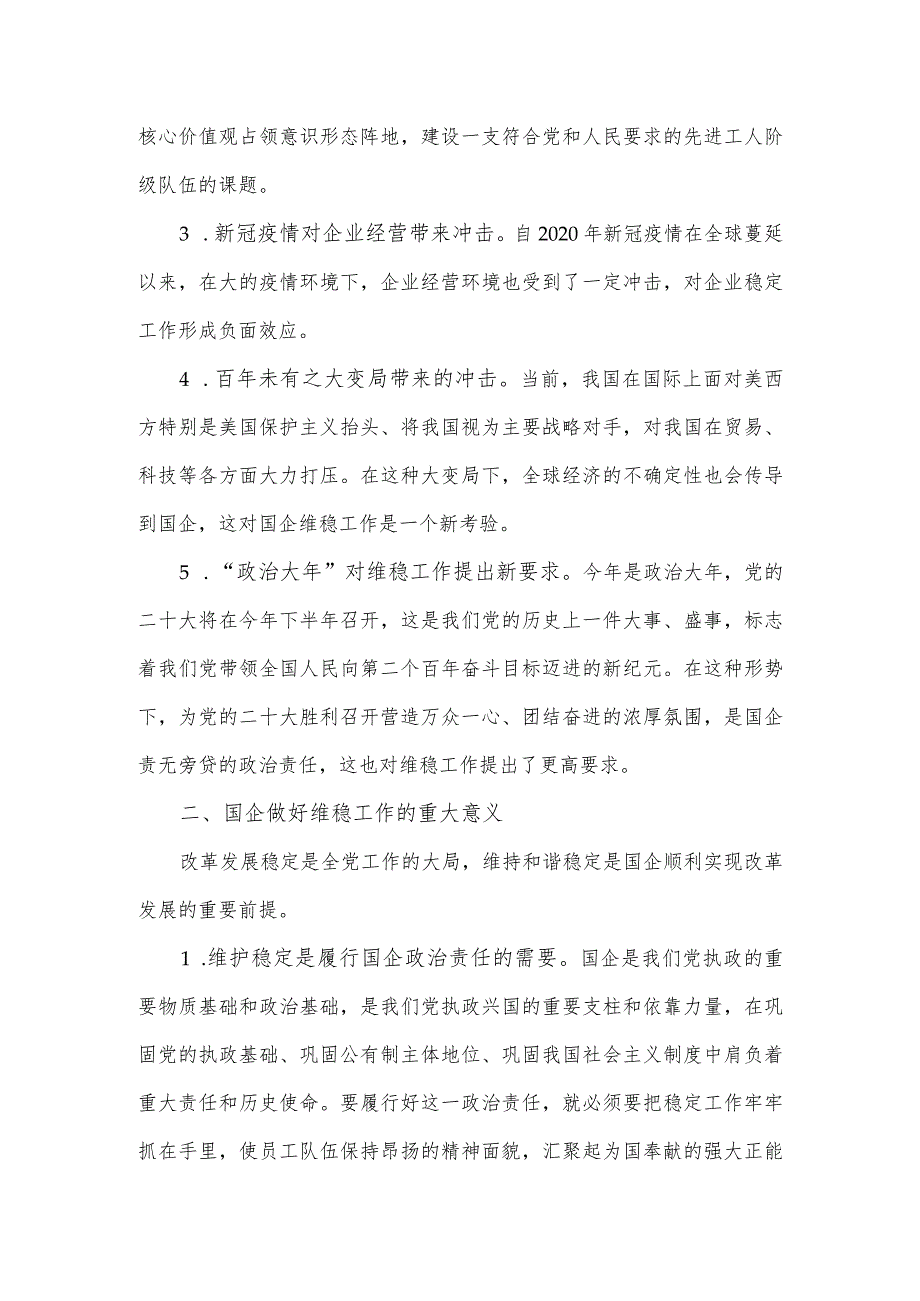 新形势下国有企业维稳工作存在的问题及对策建议.docx_第3页