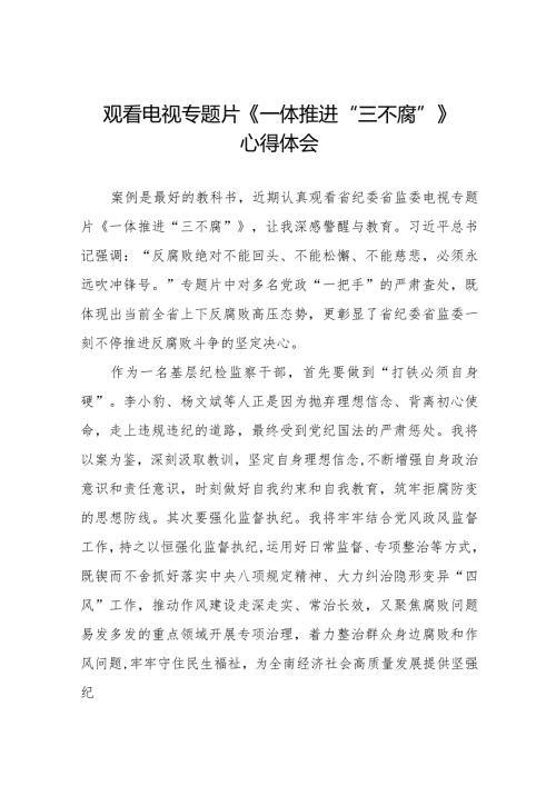 《一体推进“三不腐”》心得体会合集35篇.docx
